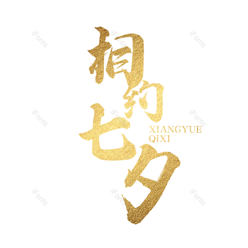 七夕图片,相约七夕元素,情人节PNG,字体设计免抠素材